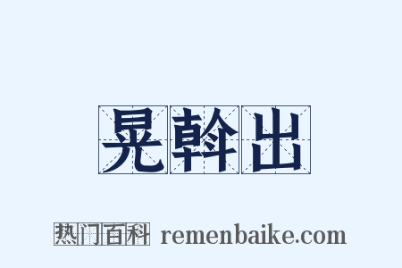 晃斡出是什么意思的图片